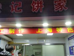 门面-宋记饼家(石门二路店)