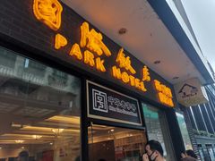 门面-国际饭店·帆声西饼屋(黄河路店)