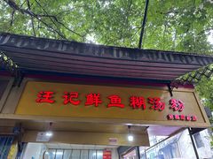 -汪记鲜鱼糊汤粉(沈阳路总店)