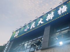 -小民大排档(光谷店)
