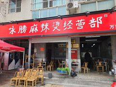 门面-咏勝锑锅麻辣烫(净居寺路总店)
