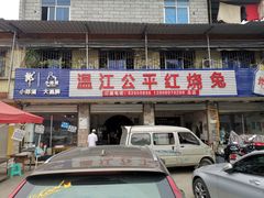 门面-温江公平红烧兔(总店)