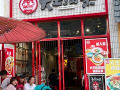 门面-大王油茶(二厂文创公园店)