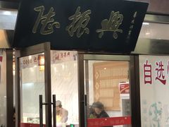 门面-陆振兴(东环店)