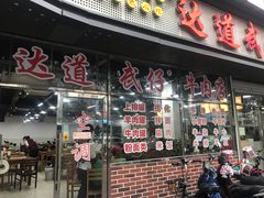 门面-达道武仔牛肉店(广达路店)