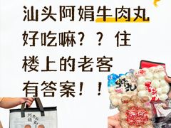 -阿娟牛肉丸·手打牛肉丸·现做现卖