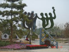 -济南国际园博园