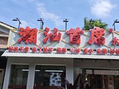 -潮汕首席·大排档(天河员村店)