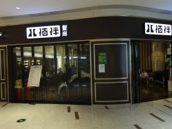-八佰伴8008星级形象店