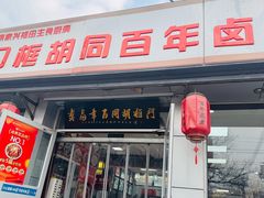 -门框胡同百年卤煮(新街口店)