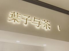 门面-叶子与茶(苏宁广场店)