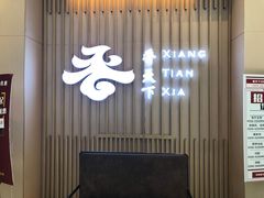 -香天下·四川火锅(安镇大润发店)