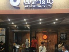 -围炉夜话·潮汕卤水火锅(榕江店)