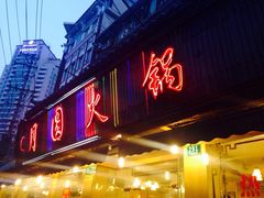门面-月圆火锅(宁海东路二店)