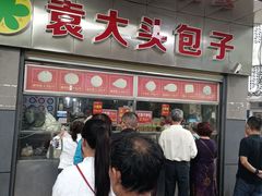 -袁大头包子(光华路店)