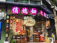 -俏媳妇火锅(宽窄巷子店)