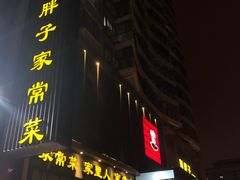 门面-刘胖子家常菜·蹄花焖藕(中南店)