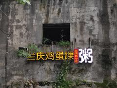 门面-兰庆鸡蛋馃(人民路店)