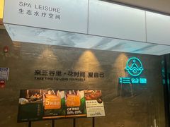 -三谷里·生态水疗空间(五一店)