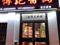 -傅记酱肉