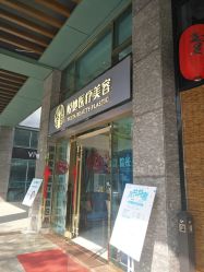 -深圳悦她医疗美容