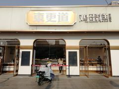 门面-東更道点心行(文化东路店)