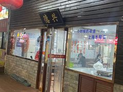 -德兴老面馆(德平路店)