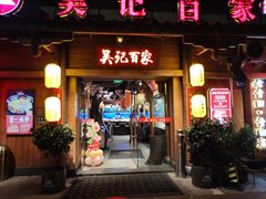 -吴记百家·私房菜·家宴(润园店)