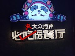 -川西坝子火锅(清江东路3.0直营店)