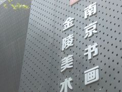 -南京书画院金陵美术馆