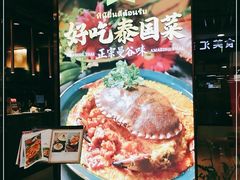 -正泰餐厅AmazingThai(新奥购物中心店)