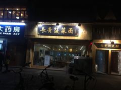 门面-长青菠菜面·烧烤