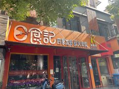 -日食记精菜馆(建邺万达店)