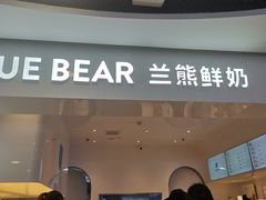 门面-兰熊鲜奶(西直门凯德mall店)