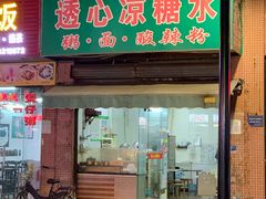 门面-透心凉糖水(听海居店)