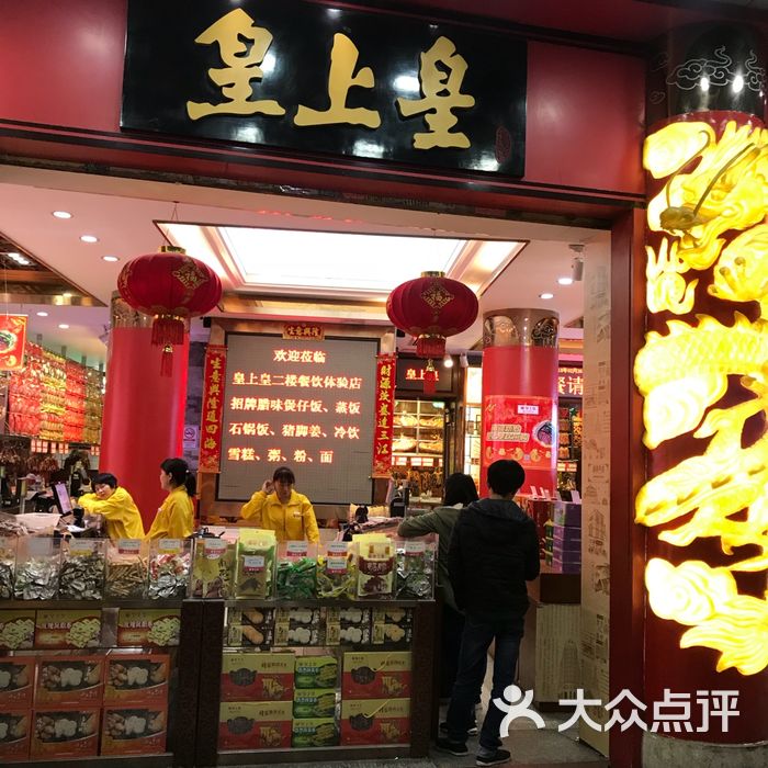 皇上皇门店图片