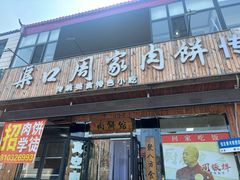 -渠口周家肉饼