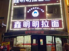 -鑫明明拉面(宁化路店)