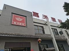 -嘉汤一碗(中州路店)