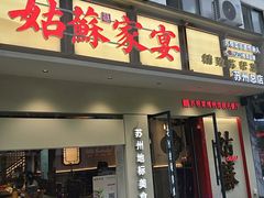 -姑苏家宴·苏帮菜·松鼠桂鱼(苏州总店)