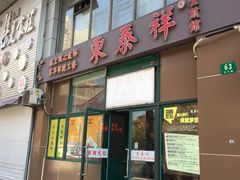 门面-东泰祥生煎馆(长宁路店)