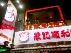 -陈记顺和牛肉火锅馆(天河北路店)