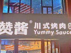 -赞酱川式烤肉(蜀都万达店)