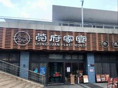 -莞府家宴·东莞菜(市民服务中心店)
