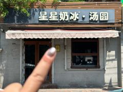 -星星奶冰·汤圆(甘肃路店)