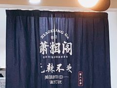 -潇湘阁(望京SOHO店)