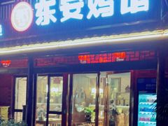 门面-东安鸡馆(蔡锷南路店)