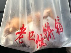 -老四烧饼铺(丽源路店)