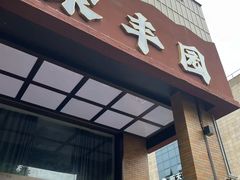 -聚丰园•湖鲜餐厅(阿红私房菜梅石路店)