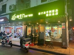 门面-广德记·椰子冻手制甜品(福田总店)